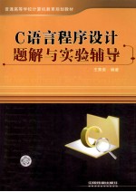 C<em>语言</em><em><em>程序</em><em>设计</em></em>题解与<em>实验</em>辅导