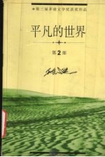 <em>平凡</em><em>的</em><em>世界</em>  <em>2</em>