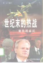 世纪末的热战  聚焦科索沃