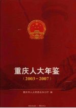 <em>重庆</em>人大年鉴  2003-2007