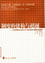 制度的建构与超越  北京师范大学与20世纪的中国师范教育