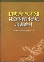 健身气功社会<em>体育</em>指导员培训教材