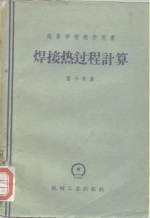 焊接热过程计算