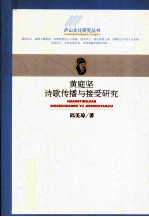<em>黄<em>庭坚</em></em>诗歌传播与接受研究