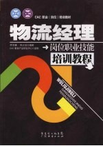 物流经理岗位<em>职业</em>技能培训<em>教程</em>