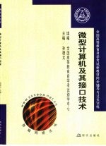 全国高等教育自学考试新教材同步辅导<em>与</em>过关训练  微<em>型</em>计算机及其接口技术