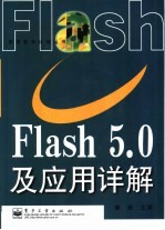 Flash 5.0及<em>应用</em><em>详解</em>