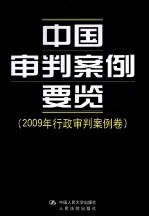 <em>中国</em>审判案例要览  2009年行政审判案例卷