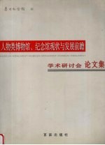 人物类博物馆、<em>纪念</em>馆现状与发展前瞻学术研讨会论文集