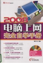 2008  <em>电脑</em><em>上网</em>完全自学手册