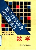 高中数学<em>综合</em><em>测试</em>题精选