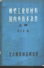 橡塑工业原材料国内外技术条件  上