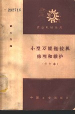 小型万能拖拉机修理和维护