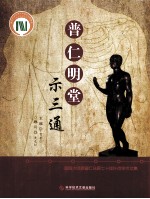 普<em>仁</em>明堂示三通