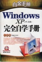 Windows XP 中文版 <em>完全</em>自学<em>手册</em>
