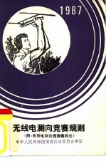 无线电测向竞赛规则1987  附  无线电测向竞赛裁判法