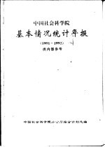 <em>中国</em>社会科<em>学</em>院基本情况统计年报  1991-1992