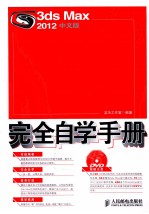 3ds Max <em>2012</em>中文版完全自学<em>手册</em>