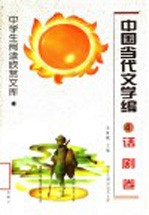 中国当代文学编  话剧卷  4