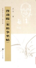 启功<em>临</em>《宋拓争坐帖》