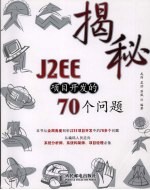 揭秘J2EE项目<em>开发</em>的70个问题