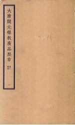 大唐开元释教广品历章  1  <em>卷</em><em>3</em>-<em>4</em>