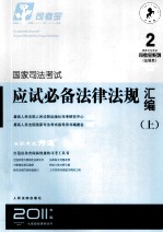 国家<em>司法</em>考试硬是必备法律法规汇编  上