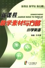 新课程教学素材与方略  小学英语