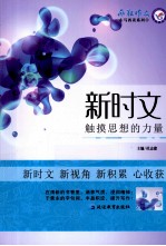 新时文  触摸思想的力量