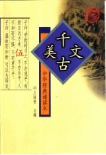 中华经典诵读本  5  千古美文