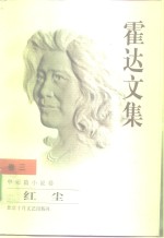 霍达<em>文集</em>  卷<em>3</em>  中短篇小说卷  红尘
