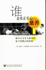 谁会真正关心慈善？：保守主义令人称奇的富于同情心的真相