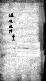 <em>温热</em>经纬  卷5