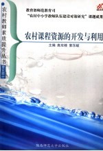 农村课程资源的<em>开发</em>与<em>利用</em>