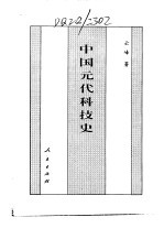 百卷本  中国全史  第14卷  中国元代科技史