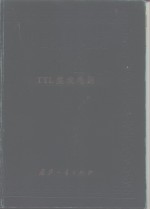中国集成电路大全 TTL集成电路