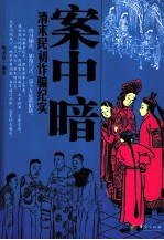 案中暗  清末民初诈骗纪实