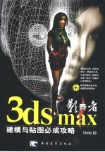 影舞者3ds max建模与贴图必成攻略