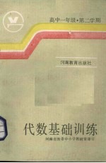 代数基础训练  高中一年级二学期