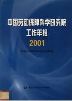 中国劳动保障<em>科学</em>研究院工作年报  2001