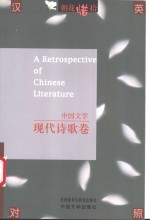 朝花惜拾  <em>中国</em>文学书系  现代诗歌卷