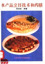 水产品<em>烹饪</em><em>技术</em>和药膳
