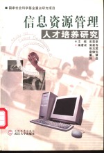 信息资源管理<em>人才</em>培养<em>研究</em>