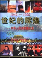 世纪的辉煌-中华人民共和国全录  1949-1999