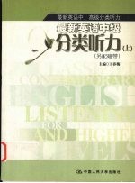 最新英语中级分类听力  下