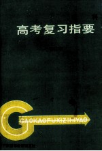 理科高考复习指要  修订版