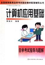 <em>计<em>算机</em></em><em>应用</em>基础自学考试<em>指导</em><em>与</em><em>题解</em>