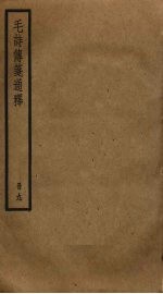毛诗传笺通释  9