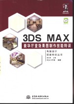3DS MAX豪华厅堂效果图制作技能特训