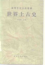 高等学校文科教材  世界上古史